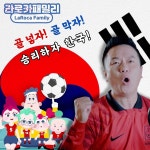 컬투 김태균 & 라로카패밀리 축구 응원가 / 김태균 & 라로카패밀리 - genie