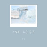 주님의 모든 순간 / 호연 - genie