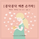 부모와 아이를 위한 동요 Vol.1 ［콩닥콩닥 예쁜 손가락］ / 지담 - genie