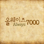 always 7000 theme Bb / 써니강 프로젝트 - genie