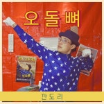 오돌뼈 / 깐도리 - genie