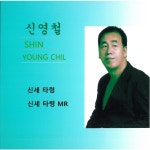 신세타령 / 신영철 - genie