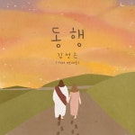 동행 / 김성은 - genie