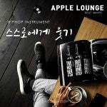 스스로에게 웃기 / 애플라운지 - genie