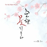 춘향, 꽃피우다 / 국악그룹 늘솜 - genie