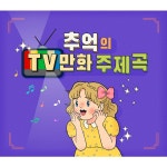 호호아줌마 / 김혜빈 - genie