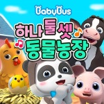 하나 둘 셋 동물농장 / 베이비버스 - genie