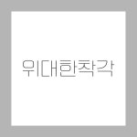 위대한 착각 / 양재동 사람들 - genie