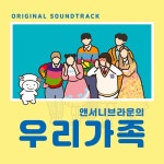 앤서니브라운의 우리가족 OST / 별의별 - genie