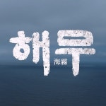 해무 OST / 슈퍼싸운드 - genie