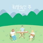희망되신 주 / 라이프 - genie