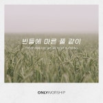 빈들에 마른 풀 같이 (There shall be showers of blessing) / ONLY WORSHIP - genie