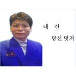 당신 멋져 / 태진 - genie