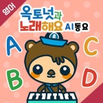 옥토넛과 노래해요4 : 신나는 AI 동요(영어) / 바다 탐험대 옥토넛 - genie