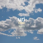 Diary 익산5 / uri - genie