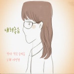 내려놓음 / 송미금 - genie