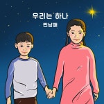 우리는 하나 / 찐남매 - genie
