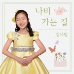 나비 가는 길 / 김나빛 - genie
