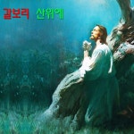 갈보리 산위에 / 김동현 - genie