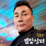 별빛장터 / 김종하 - genie