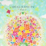 나의 모든 것 되시는 주님 / ARI (아리) - genie