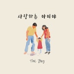 사랑하는 아이야 / The Joy - genie