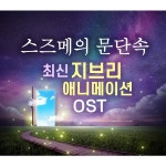 스즈메의 문단속 최신 지브리 애니메이션 OST / 루카스 김 - genie