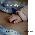 태교음악 잔잔한 오르골자장가 15 / 어쿠스틱레인 (Acoustic Rain) - genie