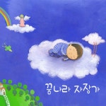 깊은 잠 꿈나라 자장가 1집 / 멜로디 이펙트 - genie