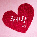 주사랑 / 정남열 - genie