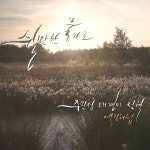 쉴만한물가로 / 쉴만한물가로 - genie