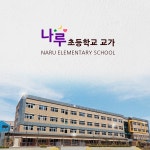 나루초등학교 교가 / 전구슬 - genie