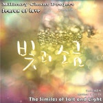 Season of Love 빛과소금 / 최준익 막시모 - genie