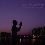 로뎀나무 그늘 아래 / 전용수 - genie