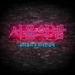 후니용이s 초이스 ［서울의 밤］ / 후니용이 - genie