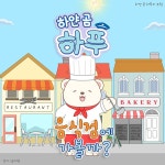 하얀 곰 하푸의 모험 - 음식점에 가볼까? / 하얀 곰 하푸 - genie