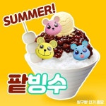 여름! 빙수 빙수 팥빙수!!! / 방구빵 & 방구뽕 & 방구뿡 - genie