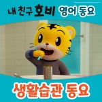 내 친구 호비 영어 동요 생활습관 동요 / 호비 - genie