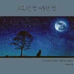 고요한 밤 거룩한 밤 / 모진 - genie