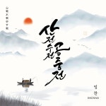 산전수전공중전 / 임찬 - genie