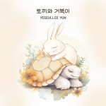 토끼와 거북이 / 윤예슬이 - genie