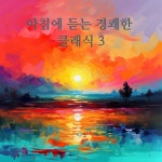 Beethoven : Piano Sonata No.21 In C, Op.53 - Waldstein - 1. Allegro Con Brio (베토벤 : 피아노 소나타 21번 C장조, 작품번호 53... 