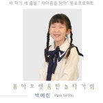 봄아 오랫동안 놀다 가렴 / 박예린 - genie