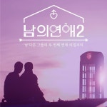 남의 연애 2 OST Part.1 / Utopi (유토피) - genie