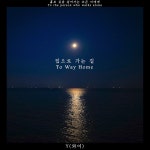 집으로 가는 길 (To Way Home) / Y (와이) - genie