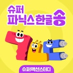 슈퍼 파닉스 한글송 / 슈퍼액션스터디 - genie