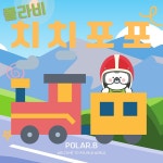 치치포포문구야포항두호점 | 치치포포 / 폴라비 - genie