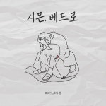 시몬, 베드로 / 에베드 - genie