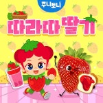 따라따 딸기 / 주니토니 - genie