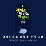 그라나도스 스페인 무곡 2번 (Original Ver.) / 레몽 (Lemong) - genie